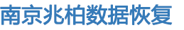 兆柏數據恢復公司