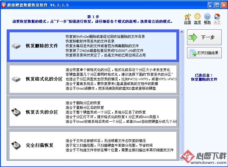 八款好用的硬盤數據康復軟件引薦(第3圖)-愿望下載